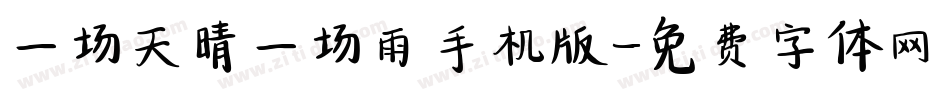 一场天晴一场雨手机版字体转换