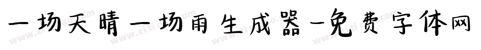 一场天晴一场雨生成器字体转换