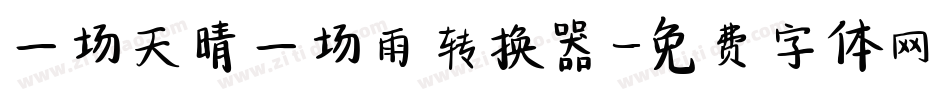 一场天晴一场雨转换器字体转换