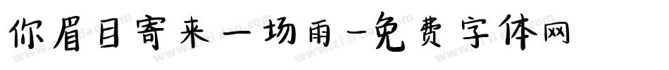 你眉目寄来一场雨字体转换
