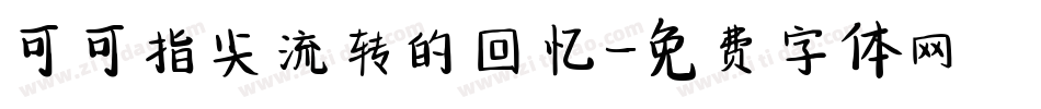 可可指尖流转的回忆字体转换
