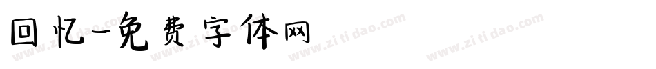 回忆字体转换