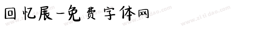 回忆展字体转换