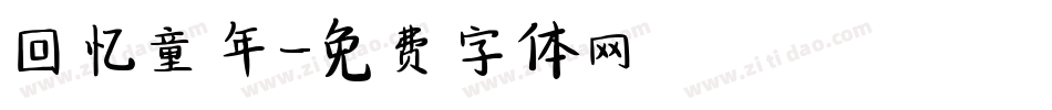 回忆童年字体转换