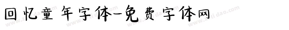 回忆童年字体字体转换