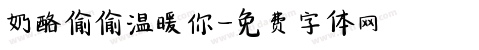 奶酪偷偷温暖你字体转换