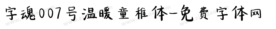 字魂007号温暖童稚体字体转换