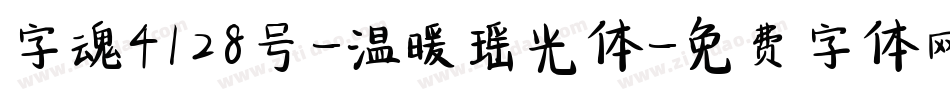 字魂4128号-温暖瑶光体字体转换