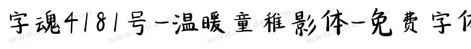 字魂4181号-温暖童稚影体字体转换