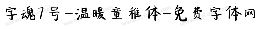字魂7号-温暖童稚体字体转换