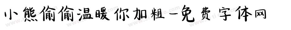 小熊偷偷温暖你加粗字体转换