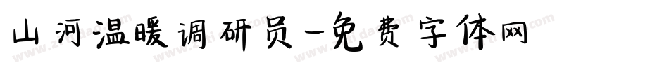 山河温暖调研员字体转换
