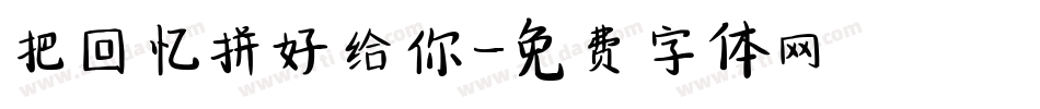 把回忆拼好给你字体转换