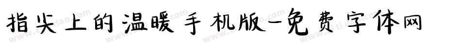 指尖上的温暖手机版字体转换