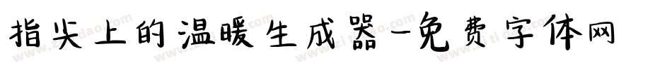 指尖上的温暖生成器字体转换