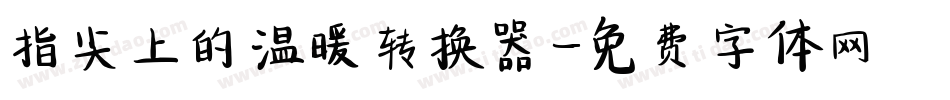 指尖上的温暖转换器字体转换