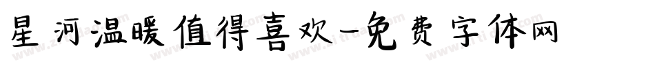星河温暖值得喜欢字体转换