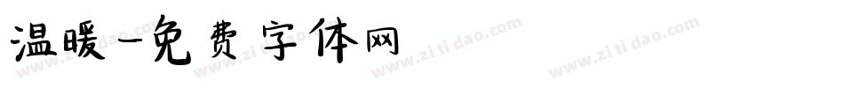温暖字体转换
