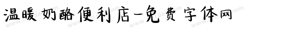 温暖奶酪便利店字体转换