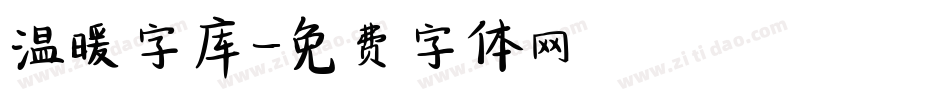 温暖字库字体转换