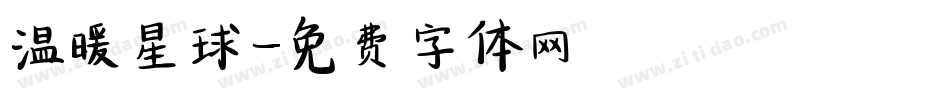 温暖星球字体转换