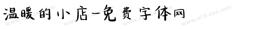 温暖的小店字体转换