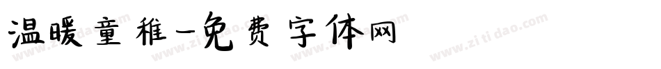 温暖童稚字体转换