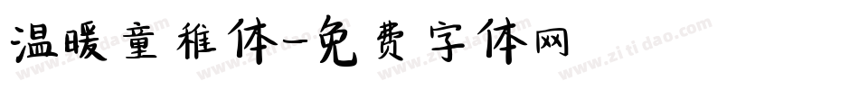 温暖童稚体字体转换