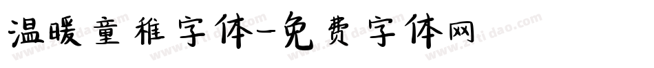 温暖童稚字体字体转换