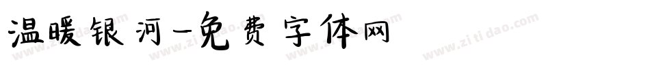 温暖银河字体转换
