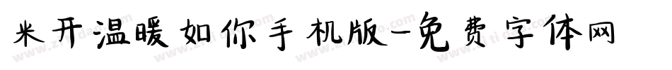 米开温暖如你手机版字体转换
