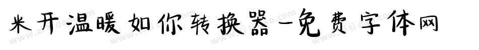 米开温暖如你转换器字体转换