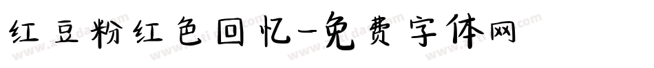 红豆粉红色回忆字体转换
