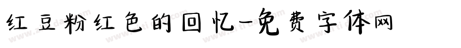 红豆粉红色的回忆字体转换