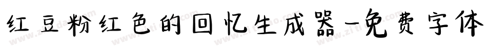 红豆粉红色的回忆生成器字体转换