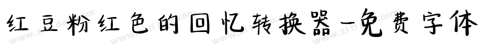 红豆粉红色的回忆转换器字体转换