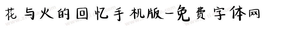 花与火的回忆手机版字体转换