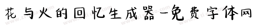 花与火的回忆生成器字体转换