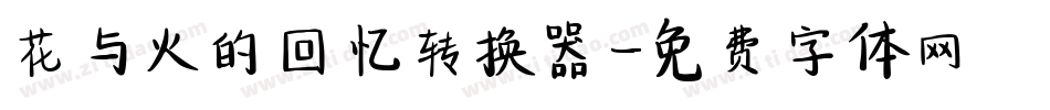 花与火的回忆转换器字体转换