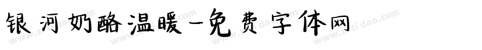 银河奶酪温暖字体转换