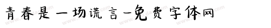 青春是一场谎言字体转换
