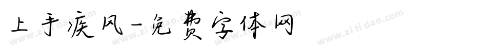 上手疾风字体转换