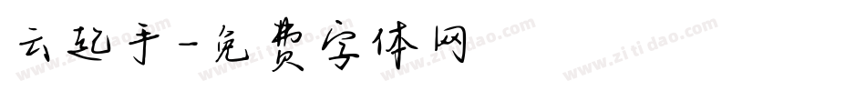 云起手字体转换