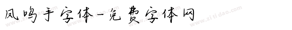 凤鸣手字体字体转换