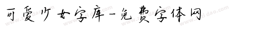 可爱少女字库字体转换