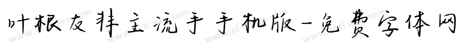 叶根友非主流手手机版字体转换