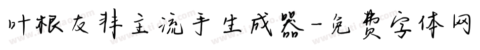 叶根友非主流手生成器字体转换
