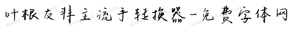 叶根友非主流手转换器字体转换