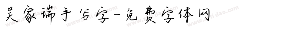 吴家瑞手写字字体转换