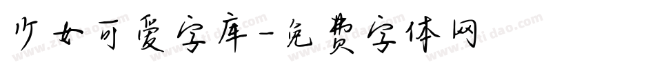 少女可爱字库字体转换